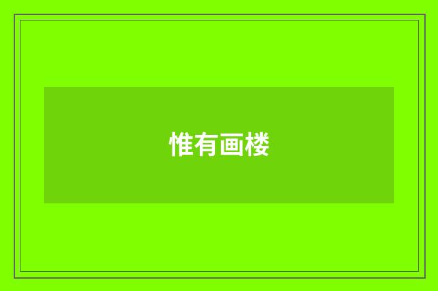 惟有画楼