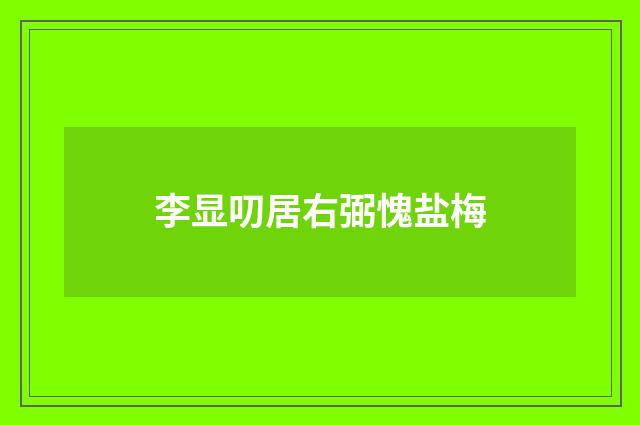 李显叨居右弼愧盐梅
