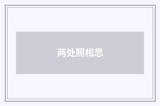 两处照相思