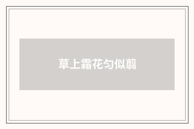 草上霜花匀似翦