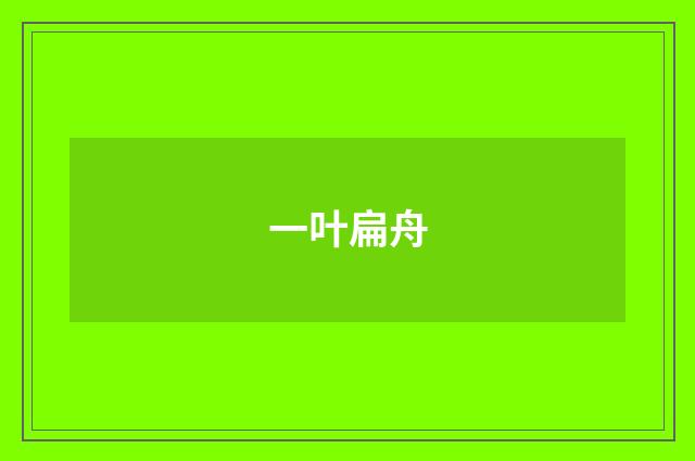 一叶扁舟