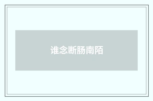 谁念断肠南陌