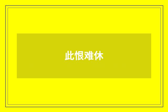此恨难休