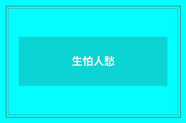 生怕人愁