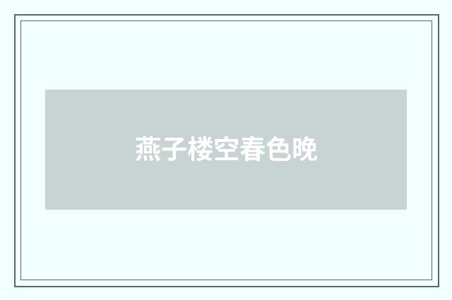 燕子楼空春色晚