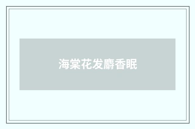 海棠花发麝香眠