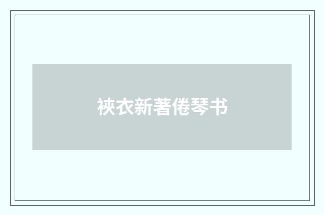 裌衣新著倦琴书