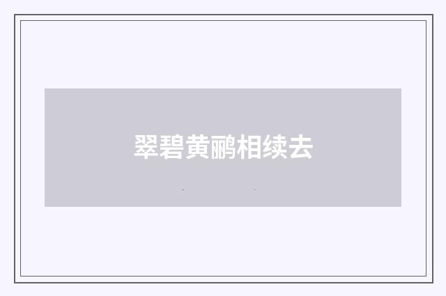 翠碧黄鹂相续去