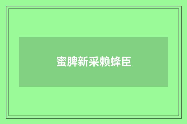 蜜脾新采赖蜂臣