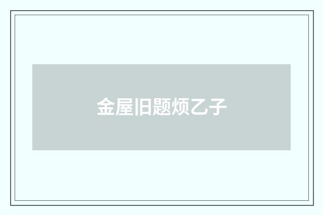 金屋旧题烦乙子