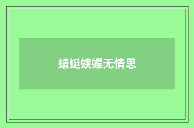 蜻蜓蛱蝶无情思