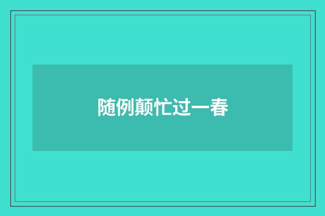 随例颠忙过一春