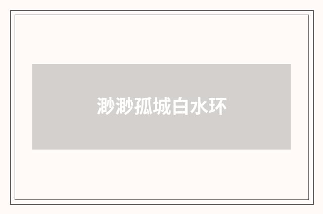 渺渺孤城白水环