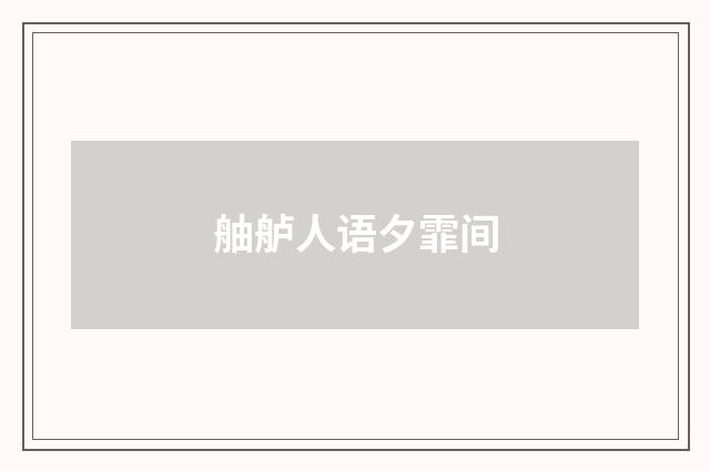 舳舻人语夕霏间