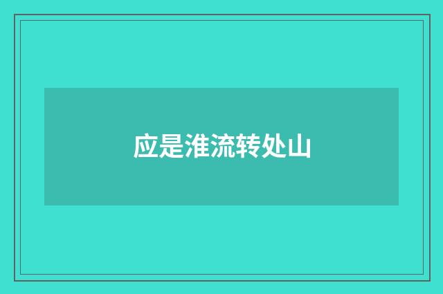 应是淮流转处山