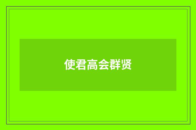使君高会群贤
