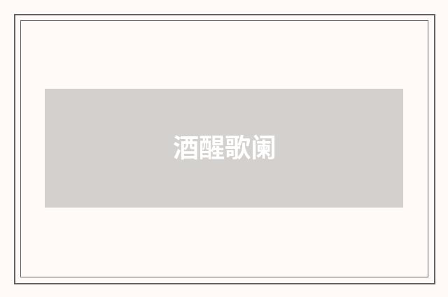 酒醒歌阑