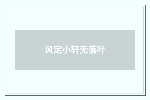 风定小轩无落叶