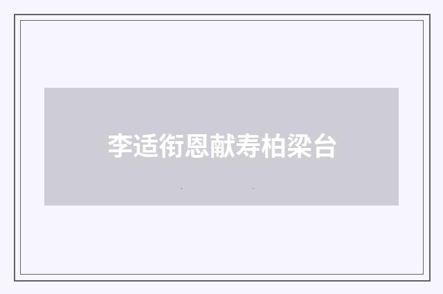 李适衔恩献寿柏梁台