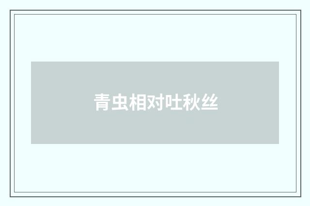 青虫相对吐秋丝