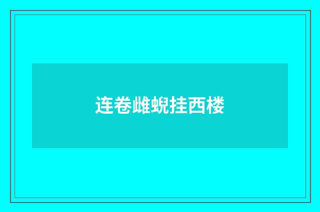连卷雌蜺挂西楼