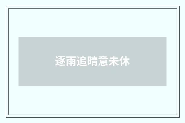 逐雨追晴意未休
