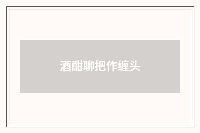 酒酣聊把作缠头