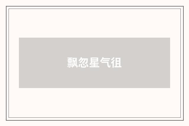 飘忽星气徂