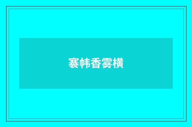 褰帏香雾横