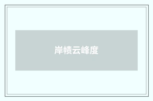 岸帻云峰度