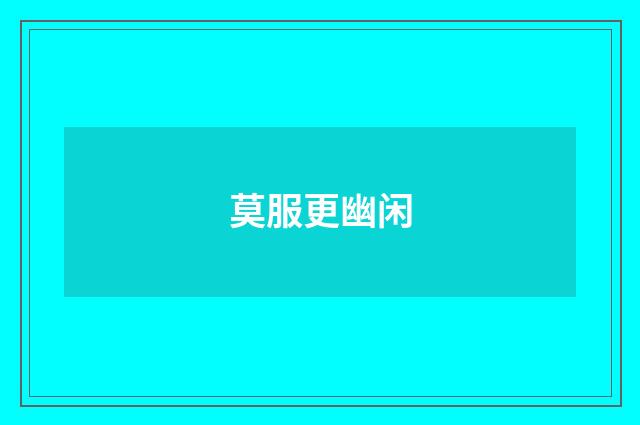 莫服更幽闲