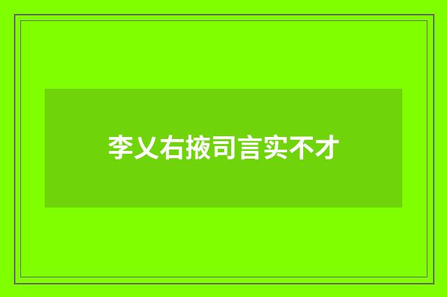 李乂右掖司言实不才