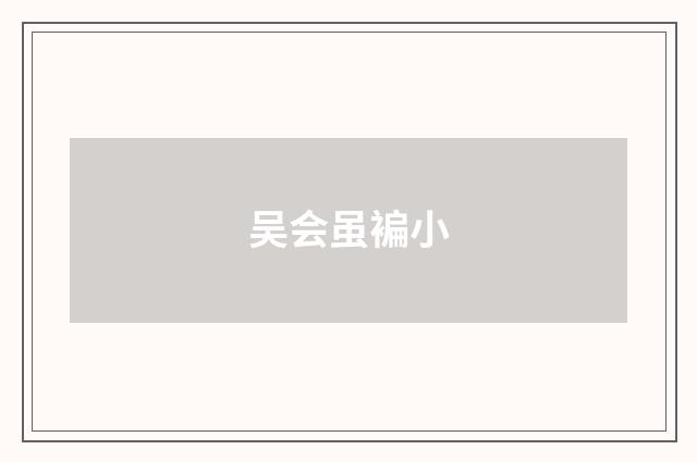 吴会虽褊小