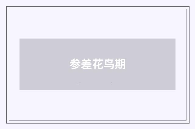参差花鸟期