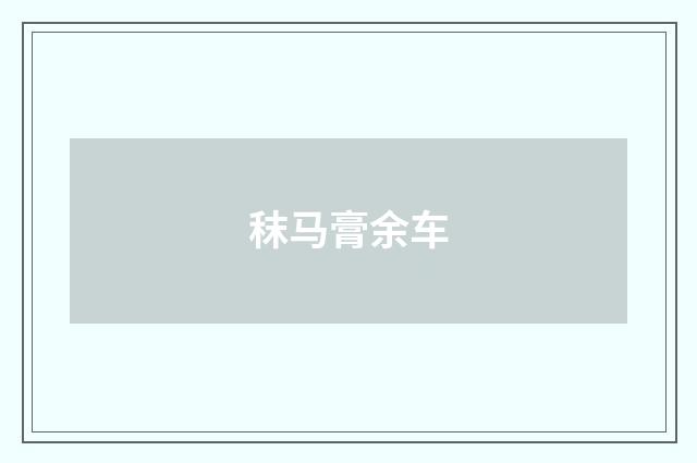秣马膏余车