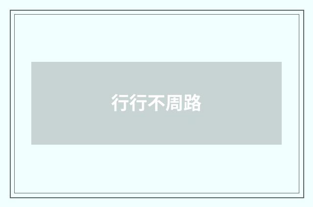 行行不周路