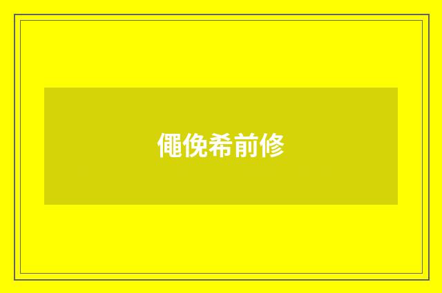 僶俛希前修