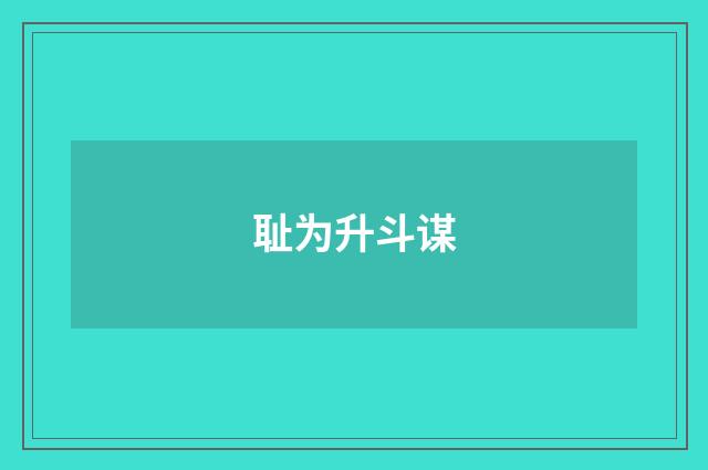 耻为升斗谋