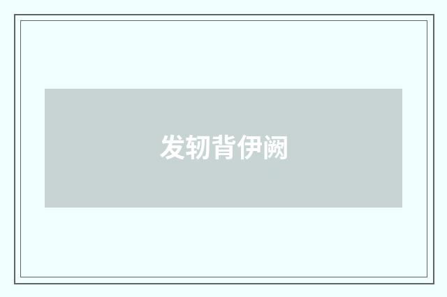 发轫背伊阙