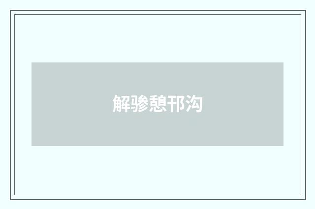 解骖憩邗沟