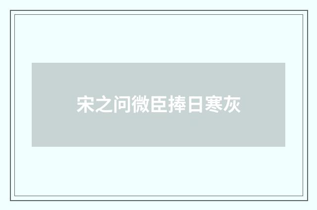宋之问微臣捧日寒灰