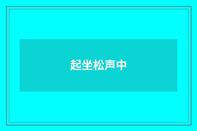 起坐松声中