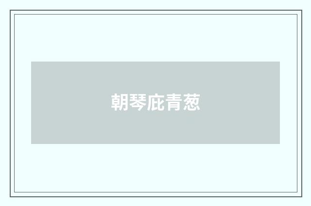 朝琴庇青葱