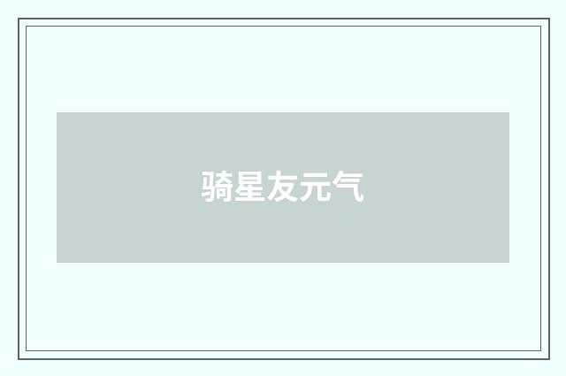 骑星友元气