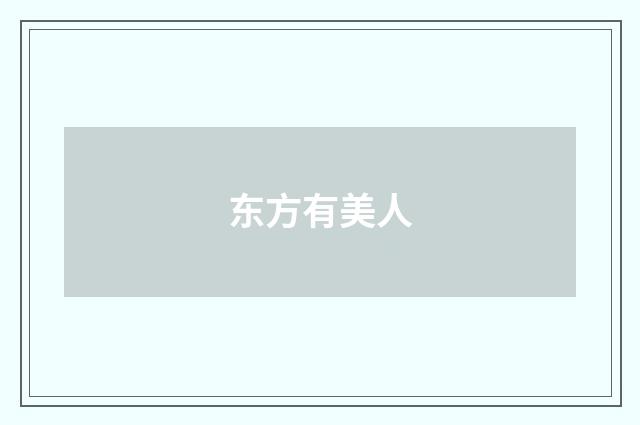 东方有美人