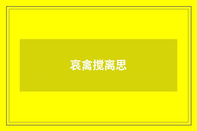 哀禽搅离思