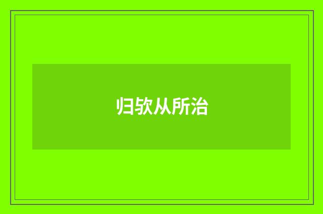 归欤从所治
