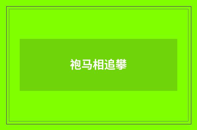 袍马相追攀