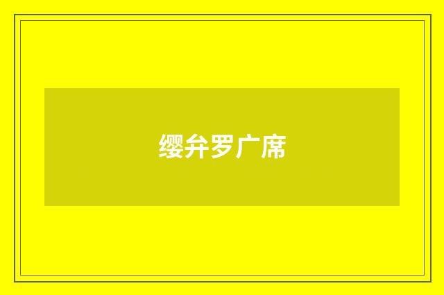 缨弁罗广席