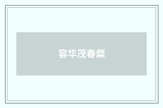 容华茂春粲